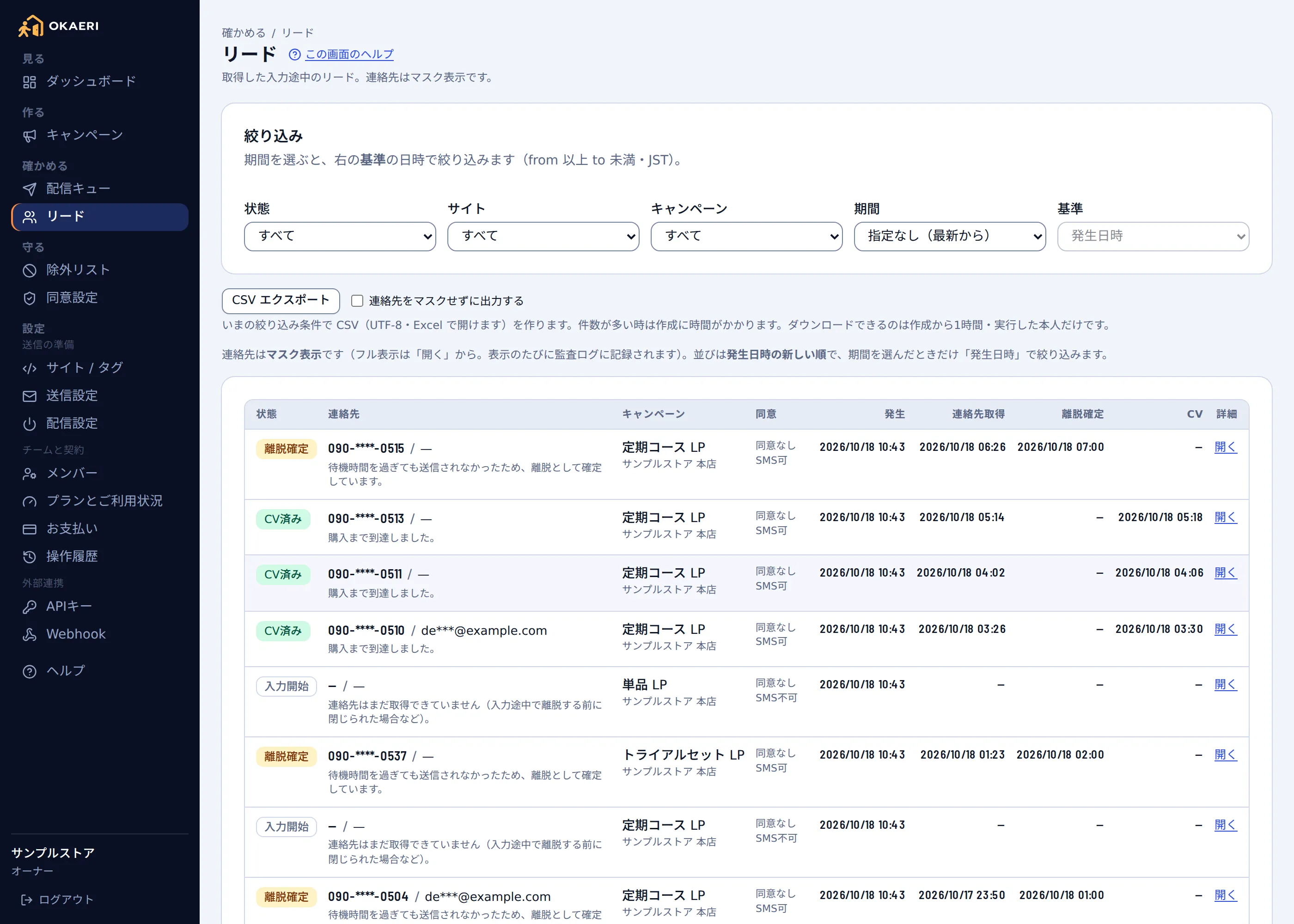 OKAERI の管理画面のリード一覧。状態・サイト・キャンペーン・期間で絞り込めて、電話番号は下4桁以外がマスクされている